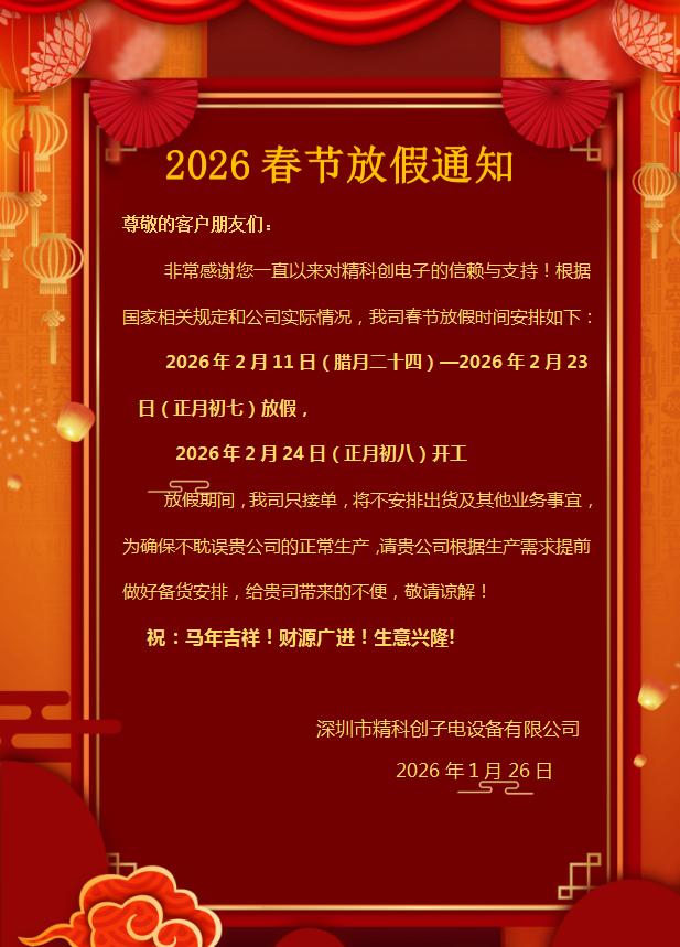 2026年精科创电子春节放假通知