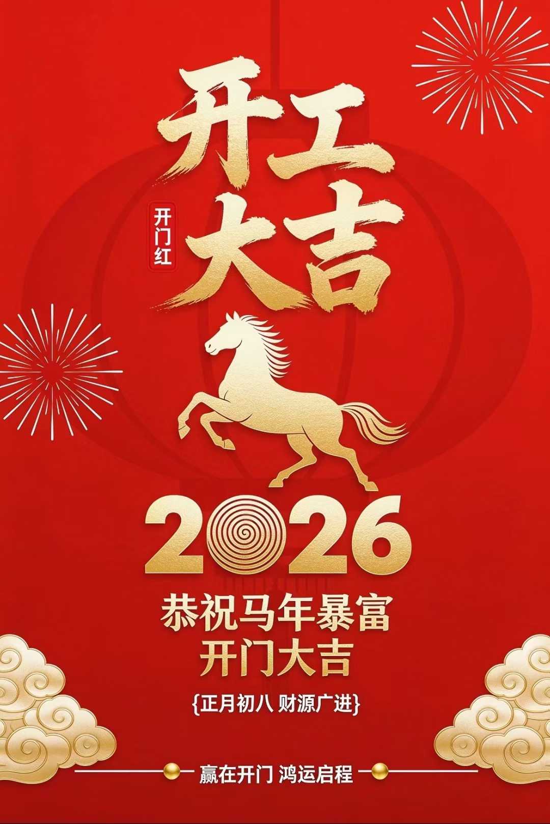 开工大吉，精科创给大家拜年啦！！！