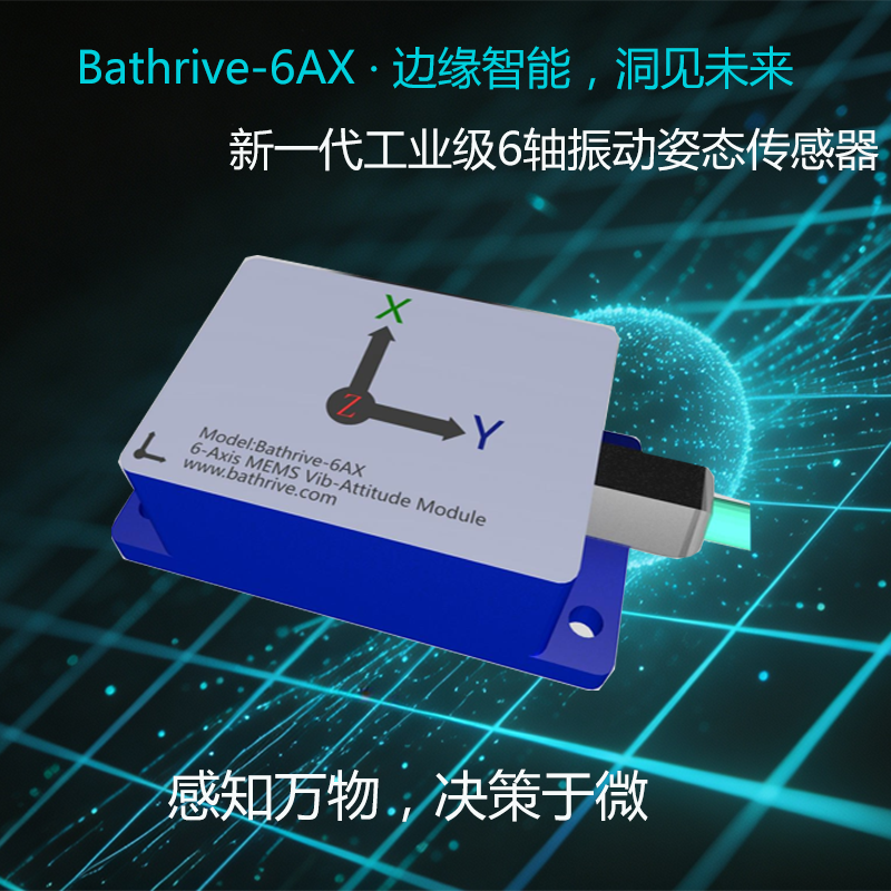 布瑞得Bathrive-6AX 6轴振动姿态传感器 