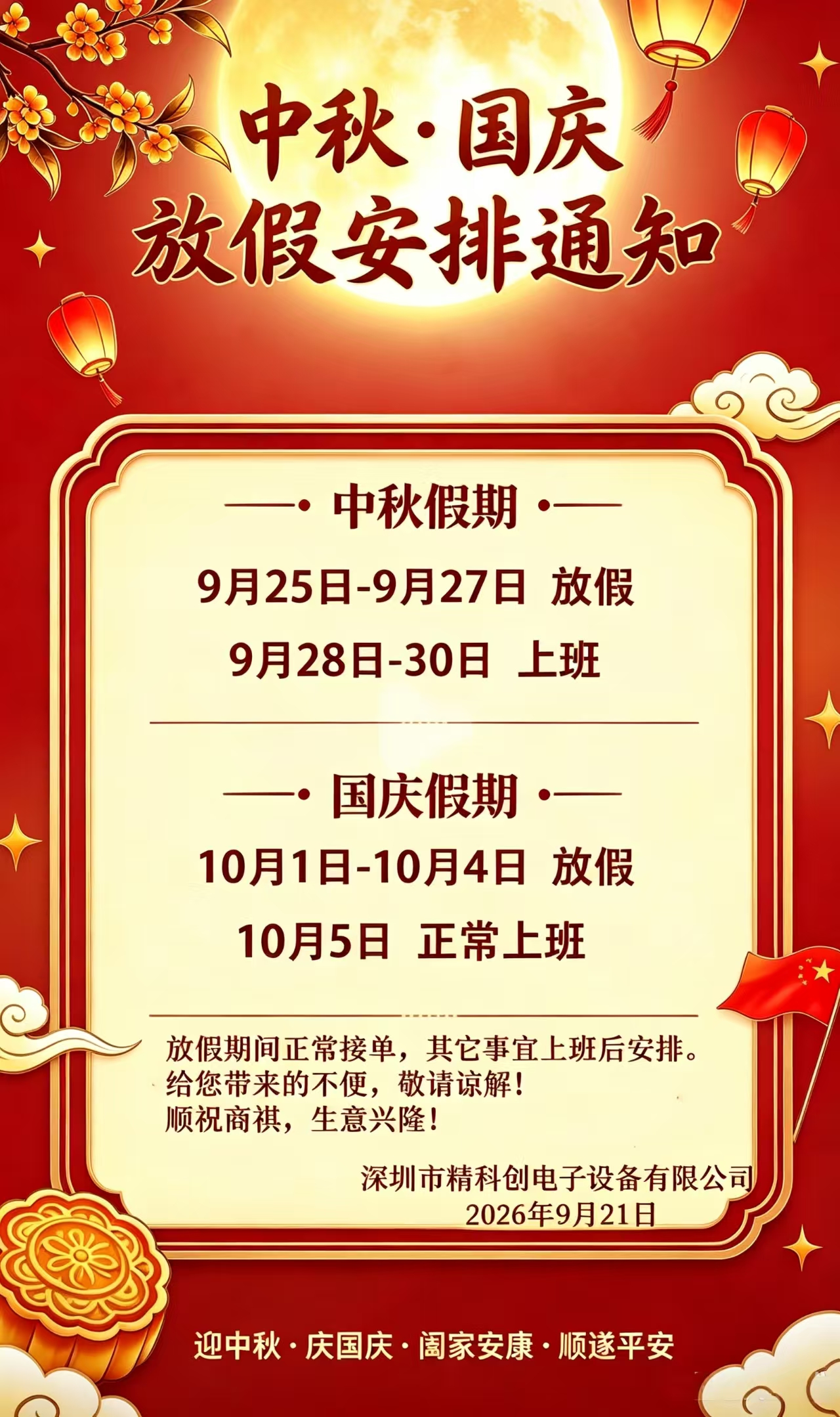公司中秋国庆放假通知
